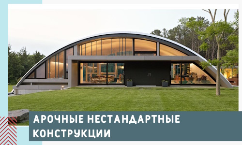 Арочные нестандартные конструкции от компании СтальСтрой-Озр